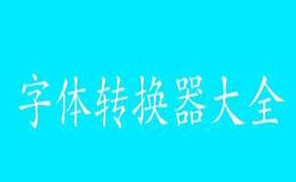 字体转换器合集