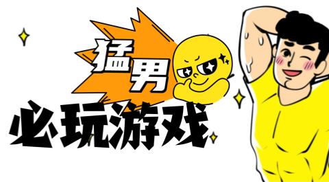 猛男必玩游戏合集