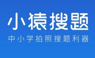 拍照搜答案的软件