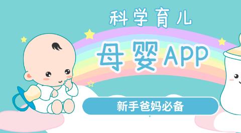 母婴软件排行榜前十名
