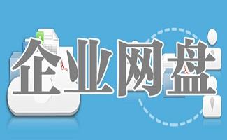 企业网盘软件大全