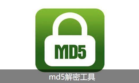 md5解密工具大全