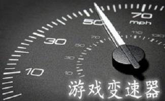 游戏变速器