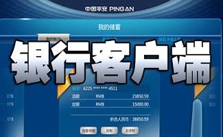 银行客户端