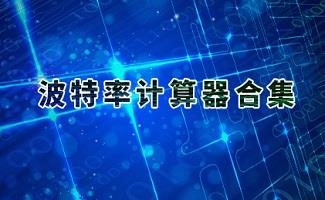 波特率计算器