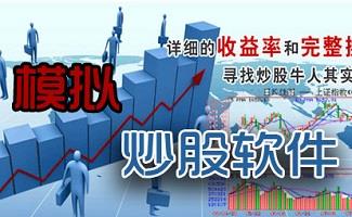 模拟炒股软件