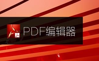 pdf文件编辑软件