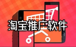 淘宝推广软件
