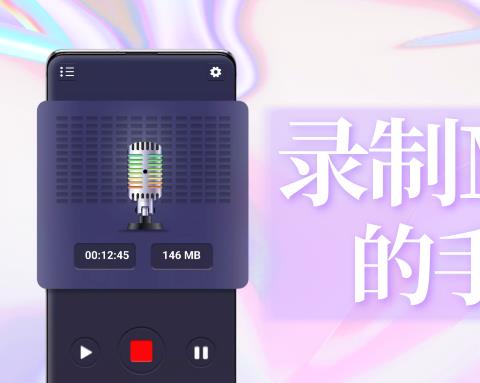 手机录制MP3音频的软件大全