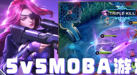 5v5MOBA游戏大全