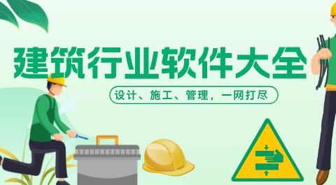建筑软件app免费下载