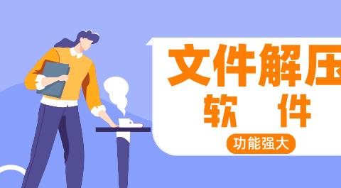文件解压软件合集