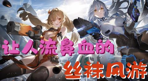 角色穿丝袜的游戏合集