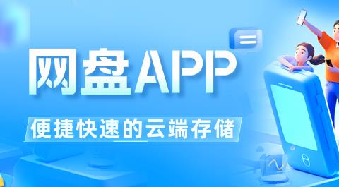 网盘APP下载