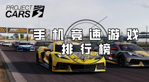 手机竞速游戏排行榜前十名