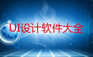 UI美工常用软件