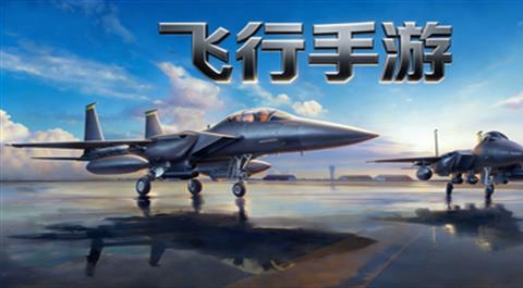 飞行手游大全