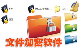 文件夹加密软件