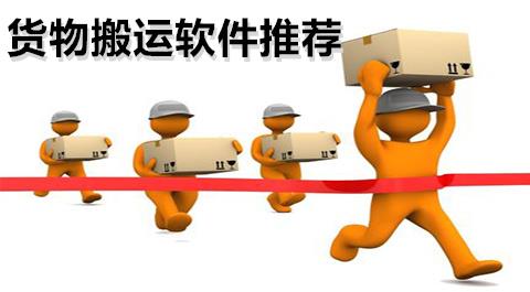 搬运app哪个好