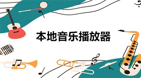 本地音乐播放器app大全