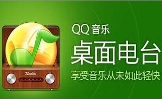 qq电台软件