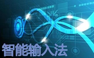 智能h3输入法