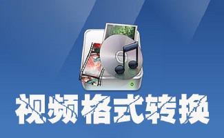 视频格式转换软件专题