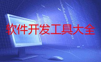 软件开发工具大全