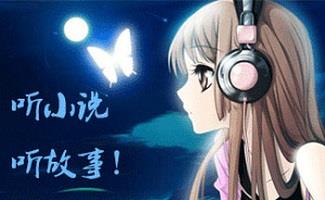 电脑有声小说软件