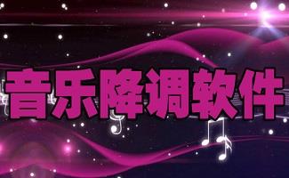 音乐降调软件