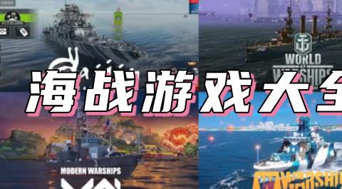 海战类游戏大全