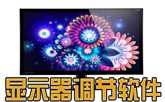 显示器调节软件