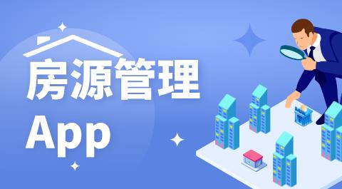 房源管理App大全免费下载