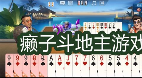 癞子斗地主免费下载安装