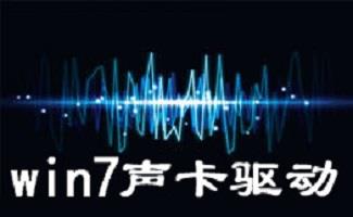 win7声卡驱动