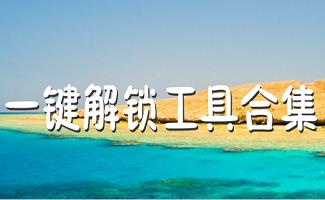 手机解锁软件