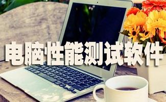 电脑性能软件