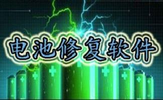 电池修复工具