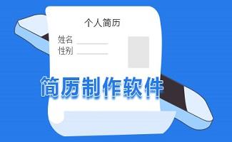 简历制作软件