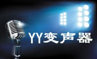 yy语音变声器