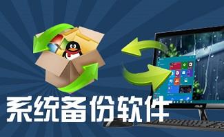 系统备份工具