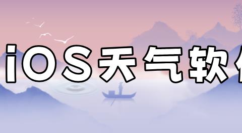 ios天气软件大全