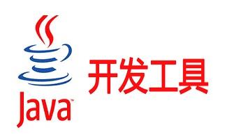 java开发工具大全