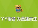 YY语音专题