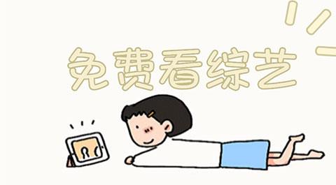 综艺免费观看软件app合集