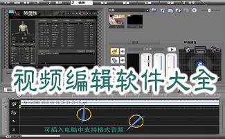 编辑视频软件专区