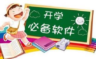 2025年开学必备软件