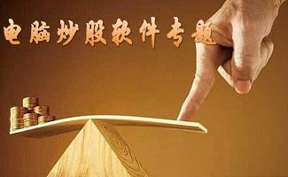 股票交易软件