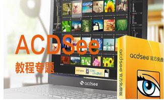 ACDSee看图软件大全