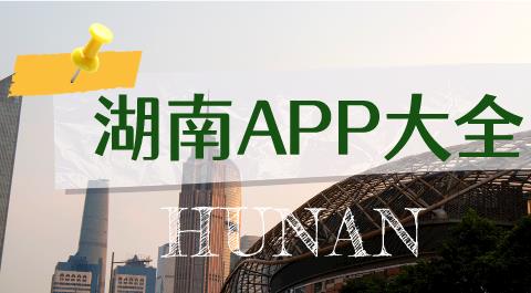 湖南省app大全